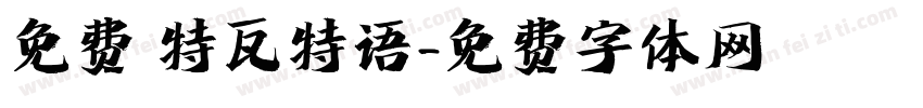 免费 特瓦特语字体转换